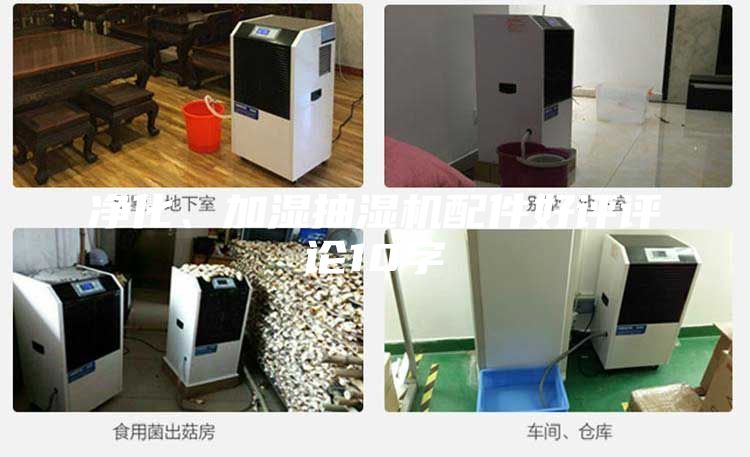 凈化、加濕抽濕機(jī)配件好評評論10字