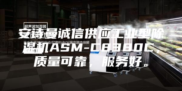 安詩曼誠信供應(yīng)工業(yè)型除濕機ASM-C8380C，質(zhì)量可靠，服務(wù)好。