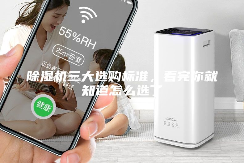 除濕機三大選購標準，看完你就知道怎么選了