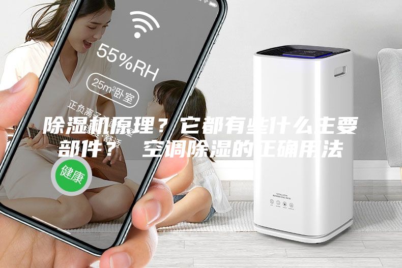 除濕機原理？它都有些什么主要部件？ 空調(diào)除濕的正確用法
