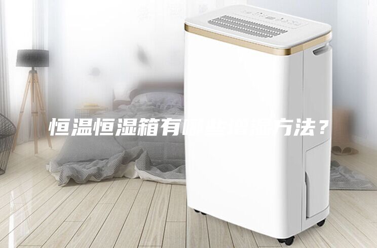 恒溫恒濕箱有哪些增濕方法？