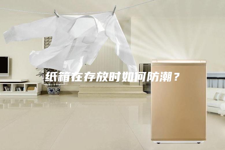 紙箱在存放時如何防潮？