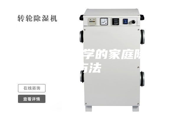 四種簡(jiǎn)單易學(xué)的家庭除濕方法