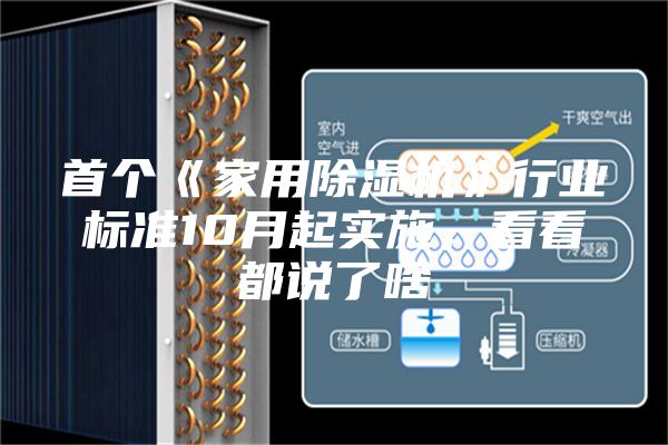首個《家用除濕機》行業(yè)標準10月起實施，看看都說了啥