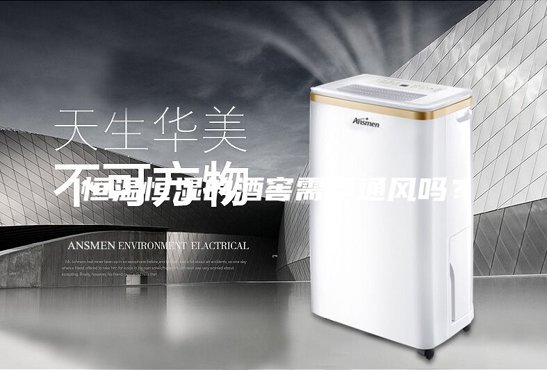 恒溫恒濕的酒窖需要通風(fēng)嗎？