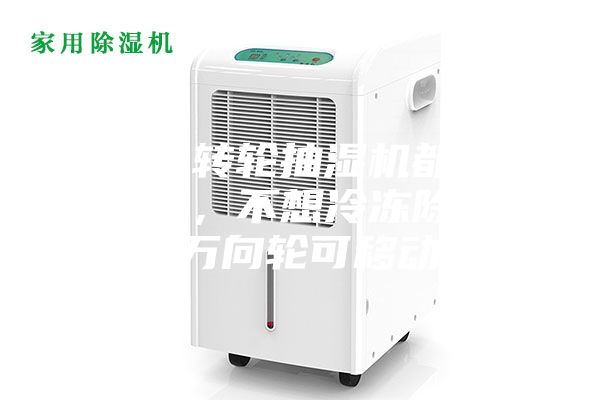 為什么轉(zhuǎn)輪抽濕機(jī)都是固定式的，不想冷凍除濕機(jī)帶有萬向輪可移動(dòng)呢？