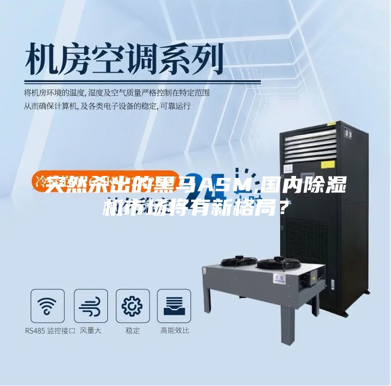 突然殺出的黑馬ASM,國內(nèi)除濕機(jī)市場將有新格局？