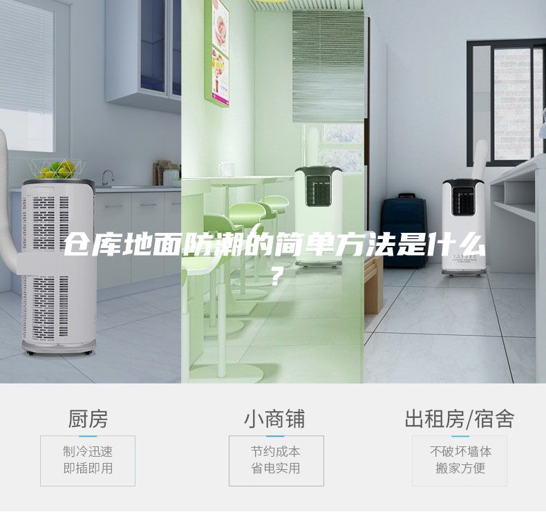 倉庫地面防潮的簡單方法是什么？