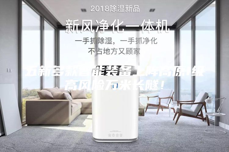 五新多款智能裝備上陣高原I級(jí)高風(fēng)險(xiǎn)萬(wàn)米長(zhǎng)隧！