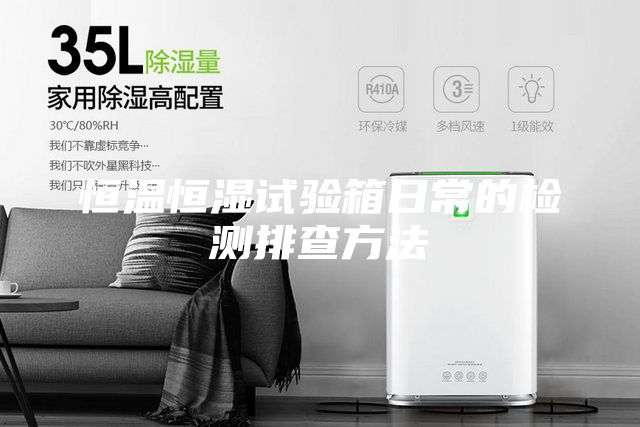 恒溫恒濕試驗(yàn)箱日常的檢測(cè)排查方法