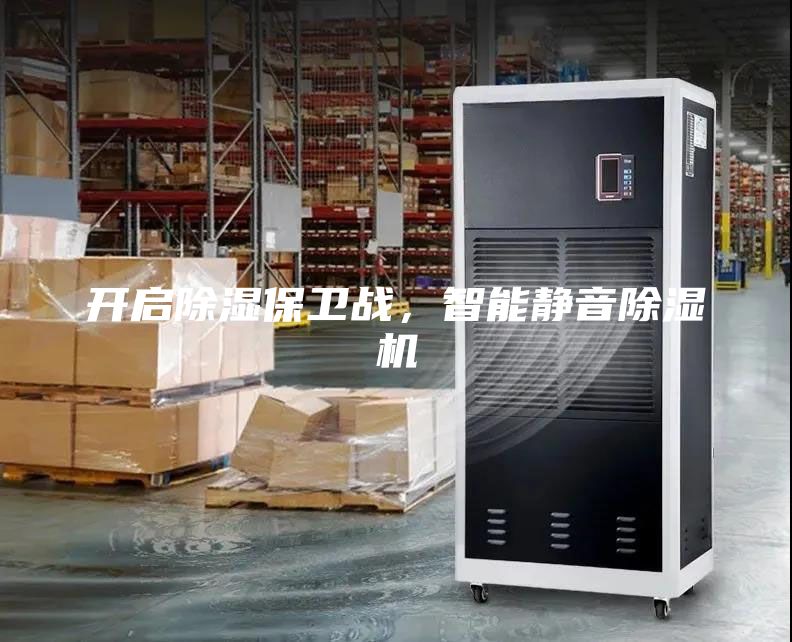 開啟除濕保衛(wèi)戰(zhàn)，智能靜音除濕機