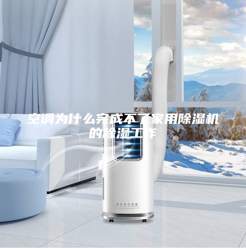 空調(diào)為什么完成不了家用除濕機(jī)的除濕工作