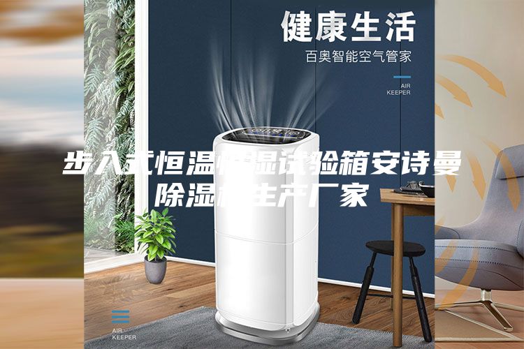 步入式恒溫恒濕試驗(yàn)箱安詩(shī)曼除濕機(jī)生產(chǎn)廠(chǎng)家