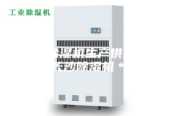 長沙除濕機生產(chǎn)供應(yīng)商，長沙除濕機＊