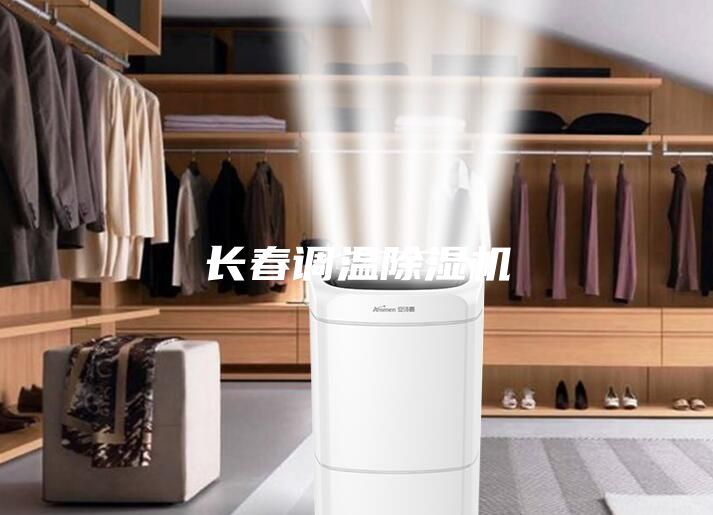 長春調溫除濕機