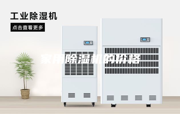 家用除濕機(jī)的價(jià)格
