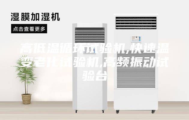 高低溫循環(huán)試驗機,快速溫變老化試驗機,高頻振動試驗臺