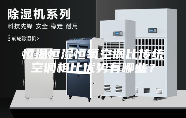 恒溫恒濕恒氧空調(diào)比傳統(tǒng)空調(diào)相比優(yōu)勢有哪些？