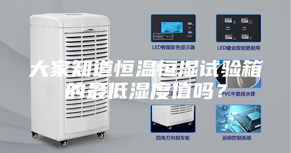 大家知道恒溫恒濕試驗箱的最低濕度值嗎？