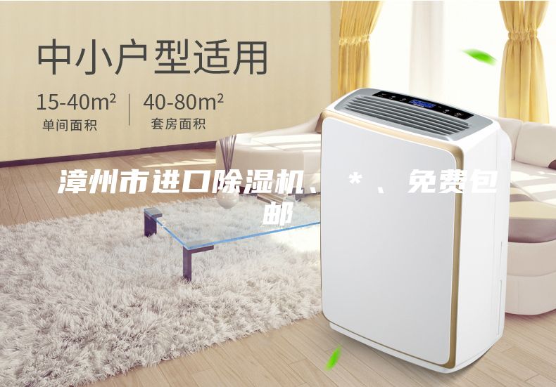 漳州市進(jìn)口除濕機(jī)、＊、免費(fèi)包郵