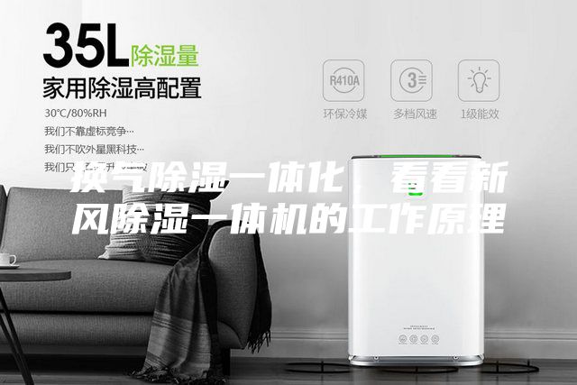 換氣除濕一體化，看看新風(fēng)除濕一體機(jī)的工作原理