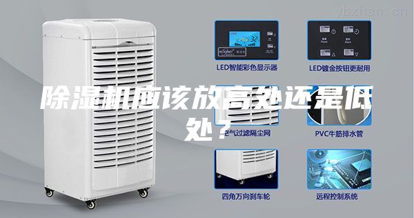 除濕機應該放高處還是低處？