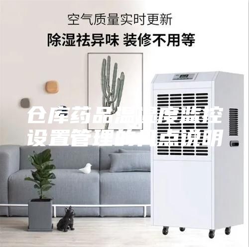 倉(cāng)庫(kù)藥品溫濕度監(jiān)控設(shè)置管理的幾點(diǎn)說(shuō)明