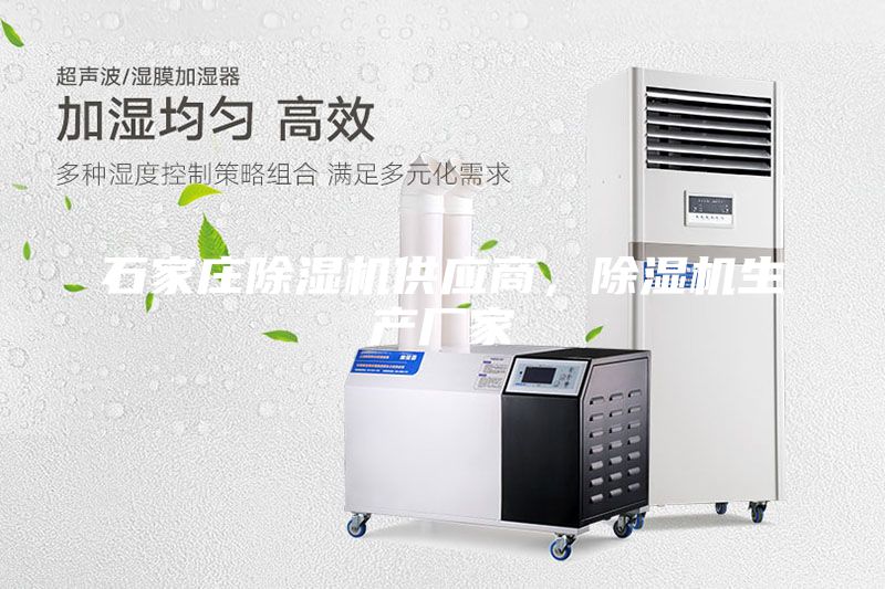 石家莊除濕機(jī)供應(yīng)商，除濕機(jī)生產(chǎn)廠家
