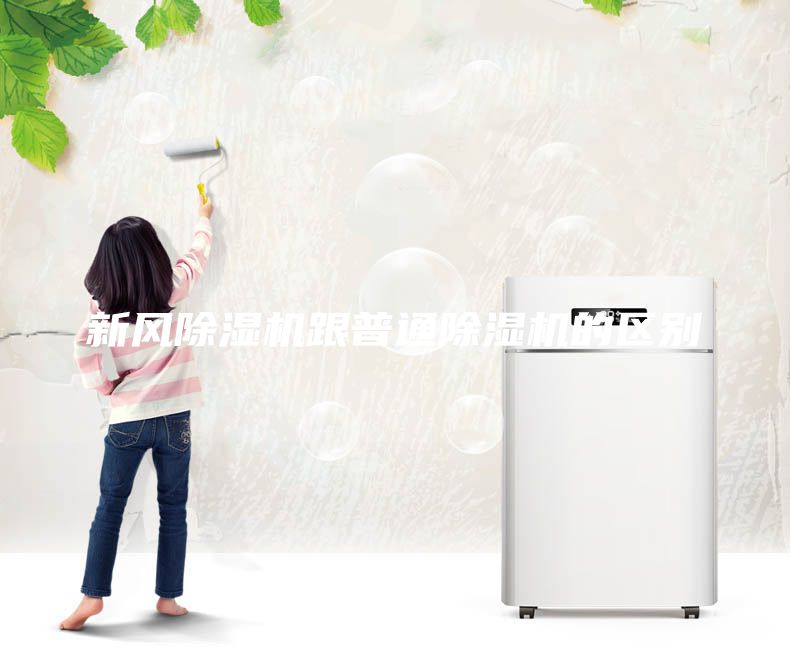 新風(fēng)除濕機(jī)跟普通除濕機(jī)的區(qū)別