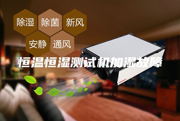 恒溫恒濕測試機(jī)加濕故障