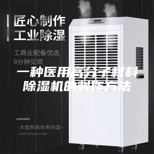 一種醫(yī)用高分子材料除濕機的制作方法