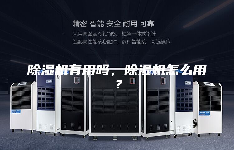 除濕機(jī)有用嗎，除濕機(jī)怎么用？