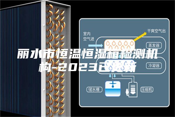 麗水市恒溫恒濕箱檢測(cè)機(jī)構(gòu)-2023已更新