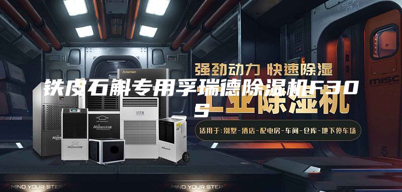 鐵皮石斛專(zhuān)用孚瑞德除濕機(jī)F30S
