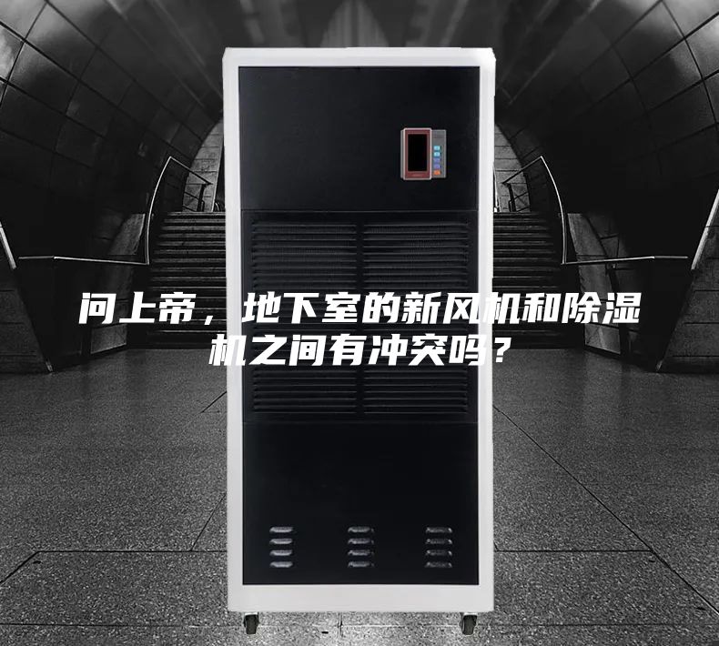 問上帝，地下室的新風(fēng)機(jī)和除濕機(jī)之間有沖突嗎？