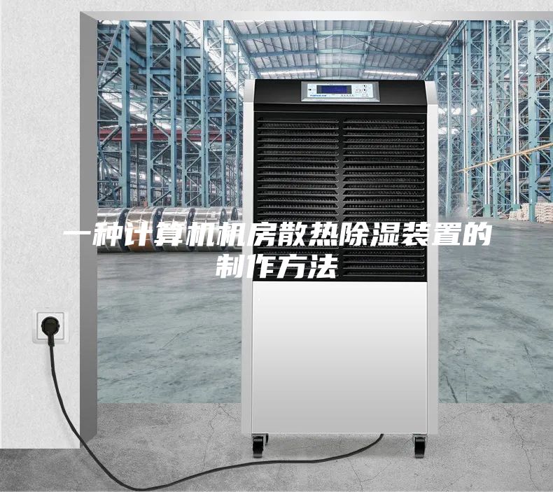 一種計(jì)算機(jī)機(jī)房散熱除濕裝置的制作方法