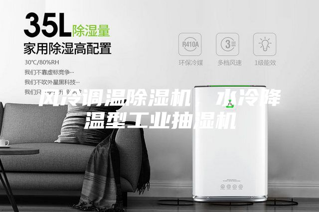 風(fēng)冷調(diào)溫除濕機(jī)，水冷降溫型工業(yè)抽濕機(jī)