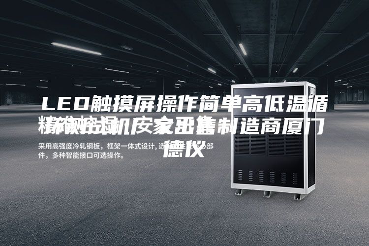 LED觸摸屏操作簡單高低溫循環(huán)測試機(jī)廠家出售制造商廈門德儀