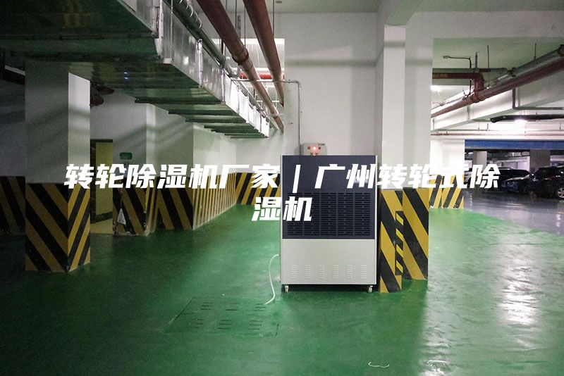 轉(zhuǎn)輪除濕機(jī)廠家｜廣州轉(zhuǎn)輪式除濕機(jī)