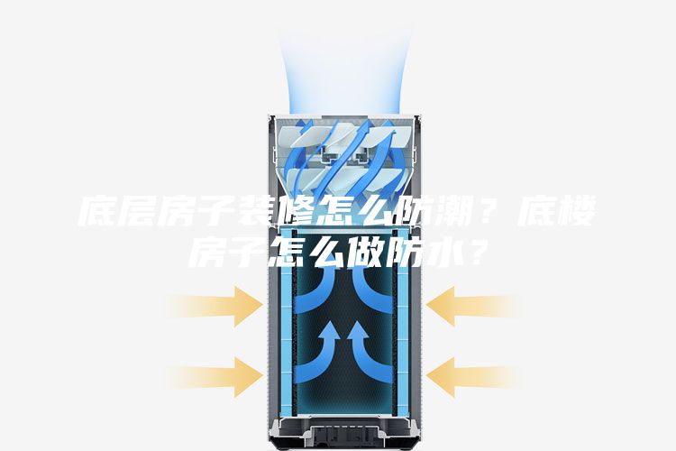 底層房子裝修怎么防潮？底樓房子怎么做防水？