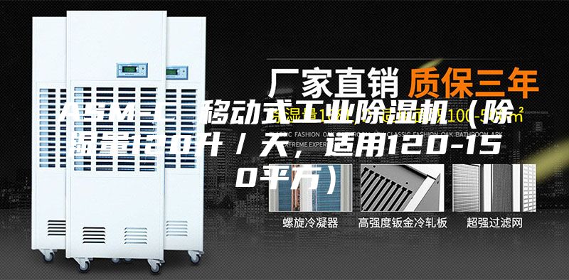 ASM-C 移動式工業(yè)除濕機(jī)（除濕量120升／天，適用120-150平方）