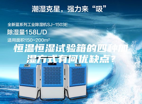 恒溫恒濕試驗(yàn)箱的四種加濕方式有何優(yōu)缺點(diǎn)？