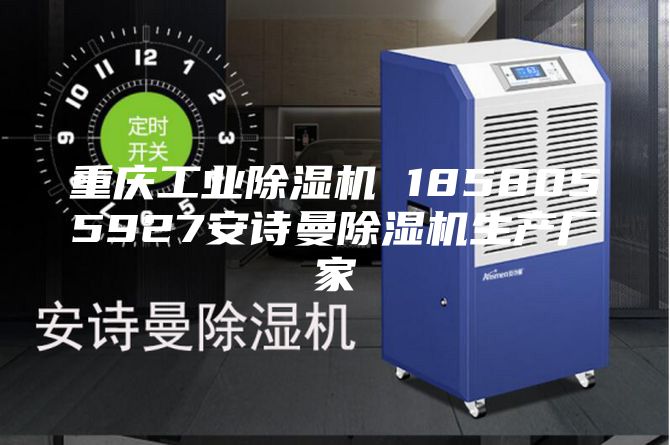 重慶工業(yè)除濕機(jī) 1858055927安詩(shī)曼除濕機(jī)生產(chǎn)廠家
