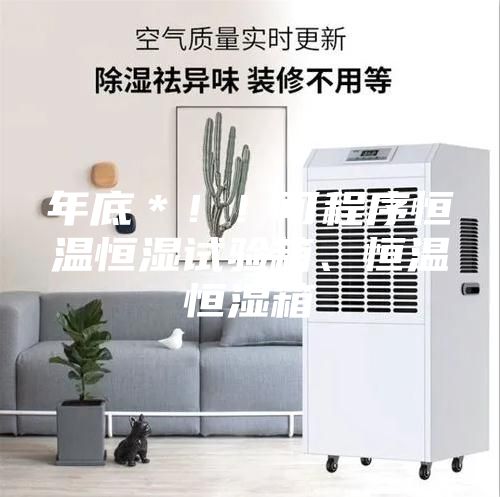 年底＊??！可程序恒溫恒濕試驗(yàn)箱、恒溫恒濕箱