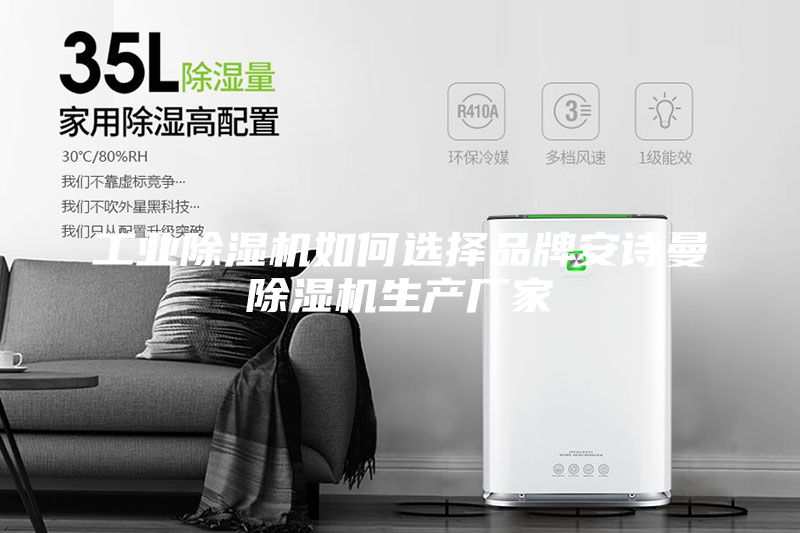 工業(yè)除濕機(jī)如何選擇品牌安詩曼除濕機(jī)生產(chǎn)廠家