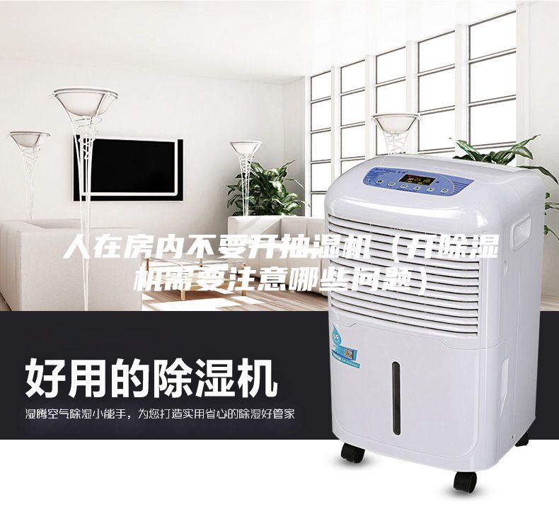 人在房?jī)?nèi)不要開抽濕機(jī)（開除濕機(jī)需要注意哪些問(wèn)題）