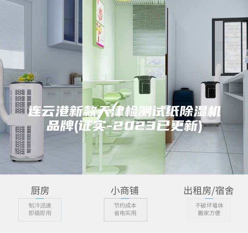 連云港新款天津檢測試紙除濕機(jī)品牌(證實(shí)-2023已更新)