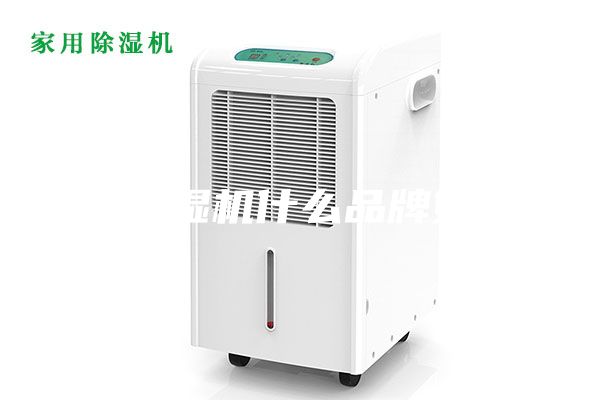 除濕機什么品牌好