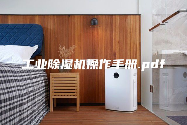 工業(yè)除濕機操作手冊.pdf