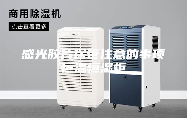 感光膠片保管注意的事項(xiàng)恒溫恒濕柜